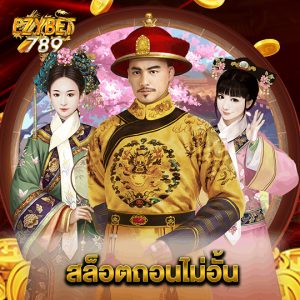 ezybet789 สล็อตถอนไม่อั้น