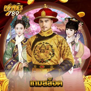 ezybet789 เกมสล็อต