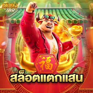 ezybet789 สล็อตแตกแสน