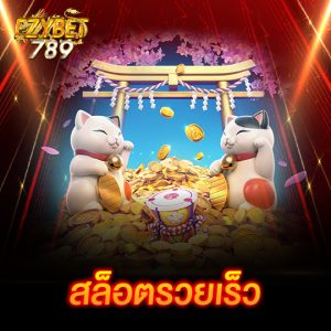 ezybet789 สล็อตรวยเร็ว