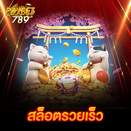 ezybet789 สล็อตรวยเร็ว