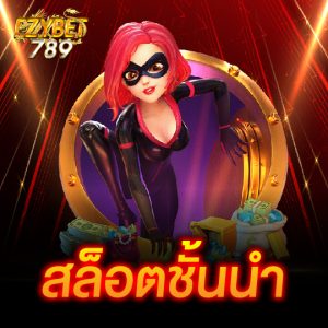 ezybet789 สล็อตชั้นนำ