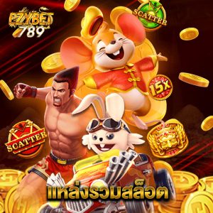ezybet789 แหล่งรวมสล็อต