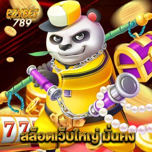 ezybet789 สล็อตเว็บใหญ่ มั่นคง