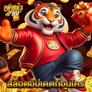 ezybet789 สล็อตอัปเดตก่อนใคร