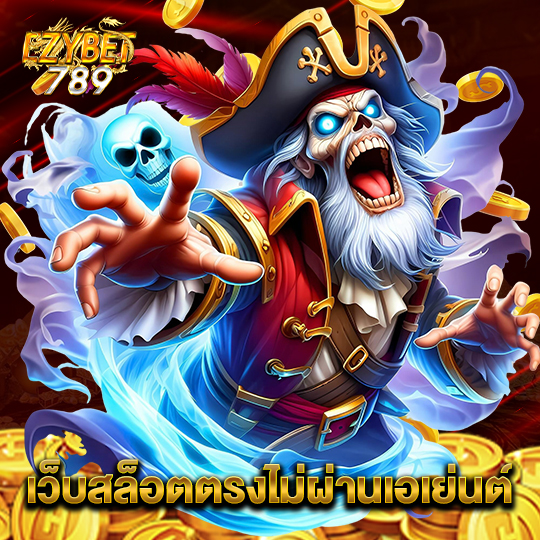 ezybet789 เว็บสล็อตตรงไม่ผ่านเอเย่นต์