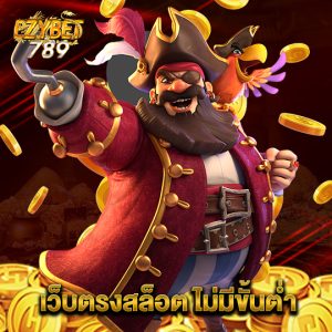 ezybet789 เว็บตรงสล็อต ไม่มีขั้นต่ำ