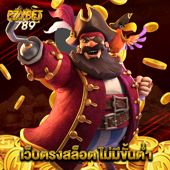 ezybet789 เว็บตรงสล็อต ไม่มีขั้นต่ำ