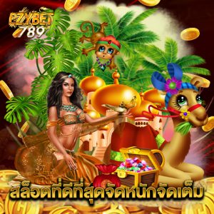 ezybet789 สล็อตที่ดีที่สุดจัดหนักจัดเต็ม