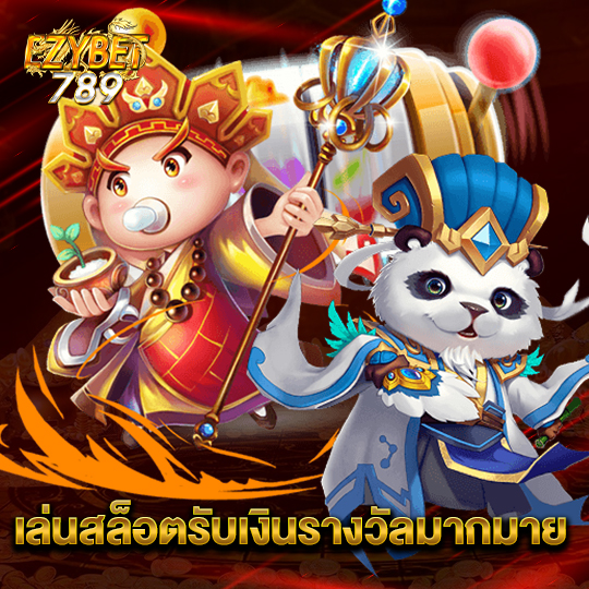 ezybet789 เล่นสล็อตรับเงินรางวัลมากมาย
