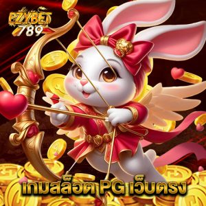 ezybet789 เกมสล็อต PG เว็บตรง