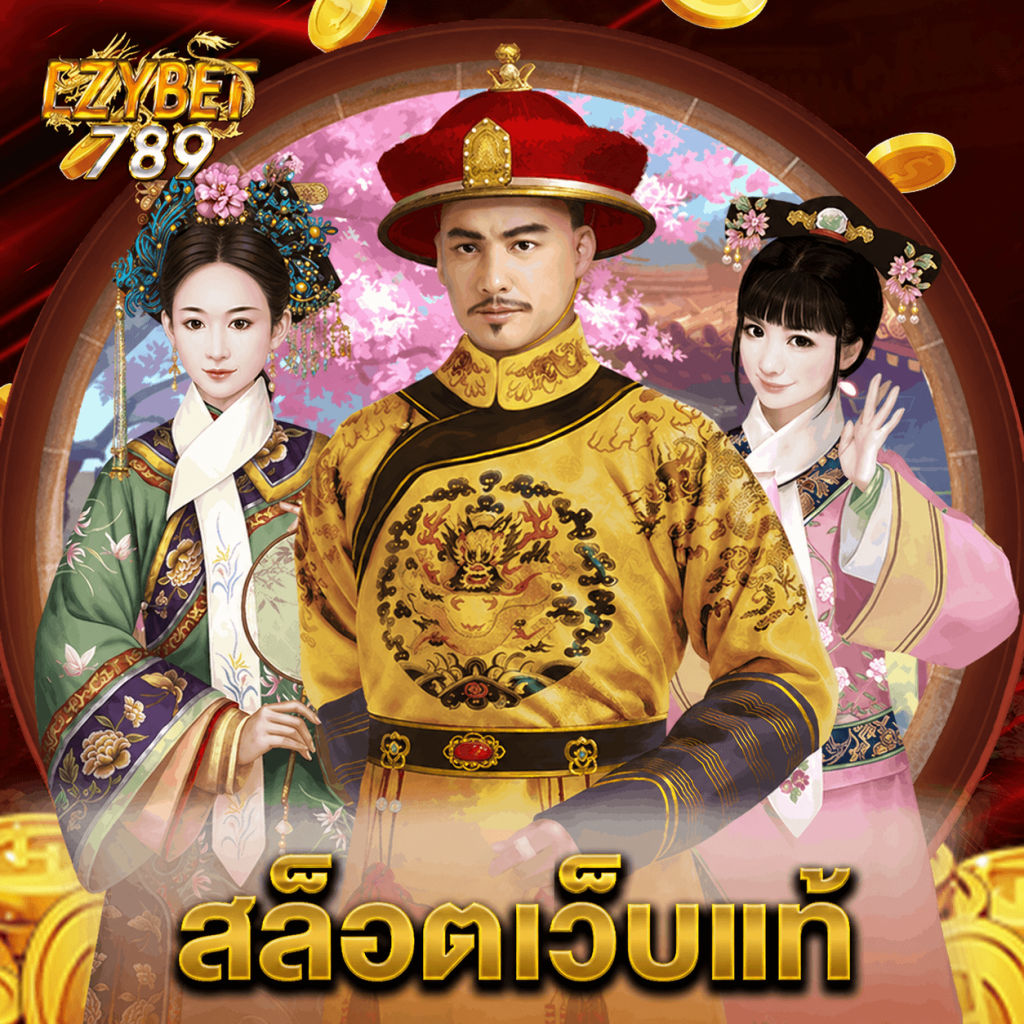 ezybet789 สล็อตเว็บแท้