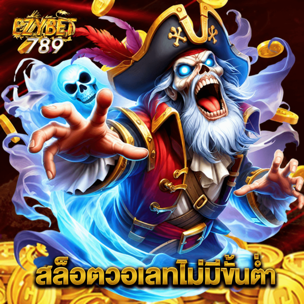 ezybet789 สล็อตวอเลทไม่มีขั้นต่ำ