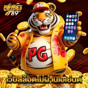 ezybet789 เว็บสล็อตไม่ผ่านเอเย่นต์