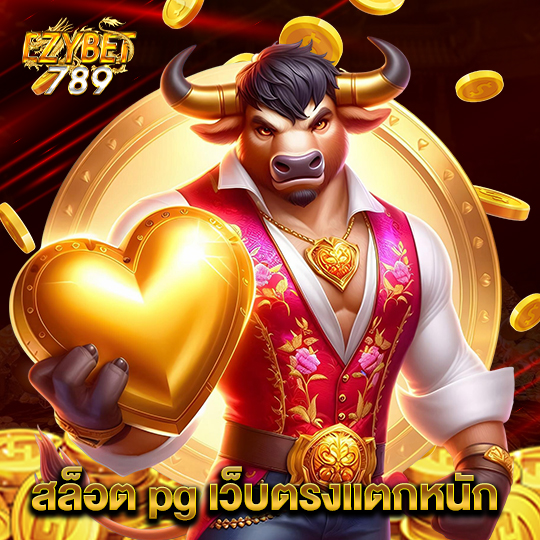 ezybet789 สล็อต pg เว็บตรงแตกหนัก
