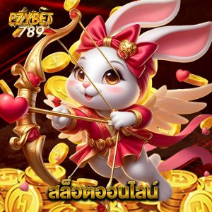 ezybet789 สล็อตออนไลน์