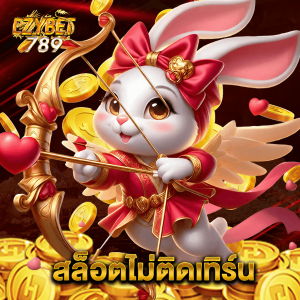 ezybet789 สล็อตไม่ติดเทิร์น