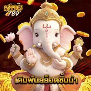 ezybet789 เดิมพันสล็อตชั้นนำ