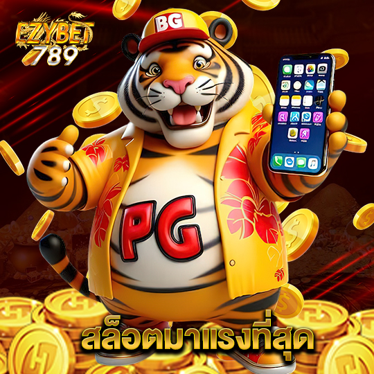 ezybet789 สล็อตมาแรงที่สุด
