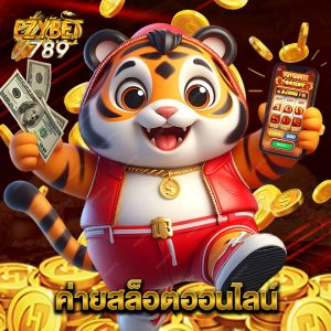 ezybet789 ค่ายสล็อตออนไลน์