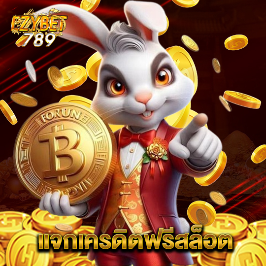 ezybet789 แจกเครดิตฟรีสล็อต