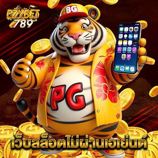 ezybet789 เว็บสล็อตไม่ผ่านเอเย่นต์