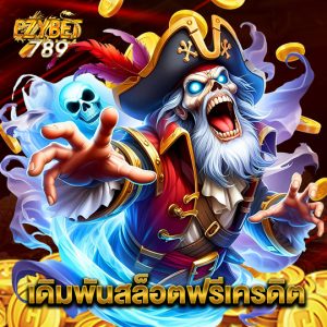 ezybet789 เดิมพันสล็อตฟรีเครดิต