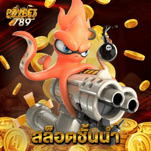 ezybet789 สล็อตชั้นนำ