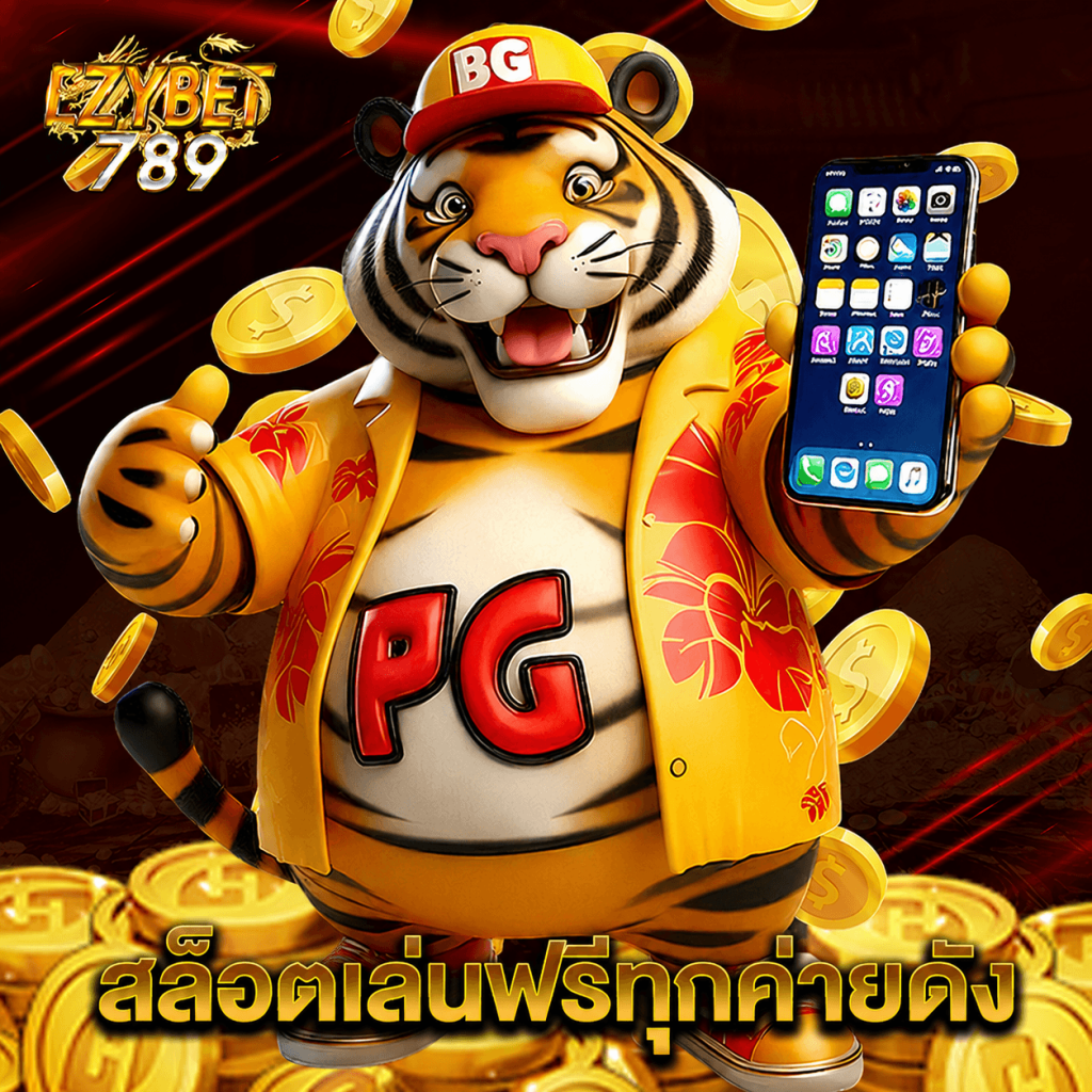 ezybet789 สล็อตเล่นฟรีทุกค่ายดัง