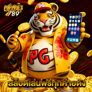 ezybet789 สล็อตเล่นฟรีทุกค่ายดัง