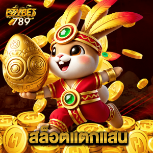 ezybet789 สล็อตแตกแสน