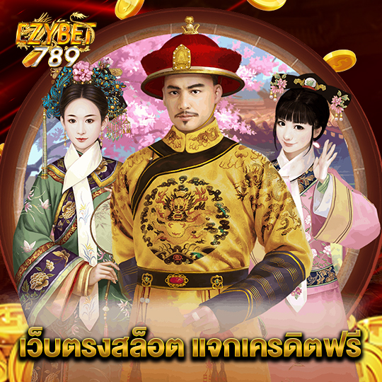 ezybet789 เว็บตรงสล็อต แจกเครดิตฟรี