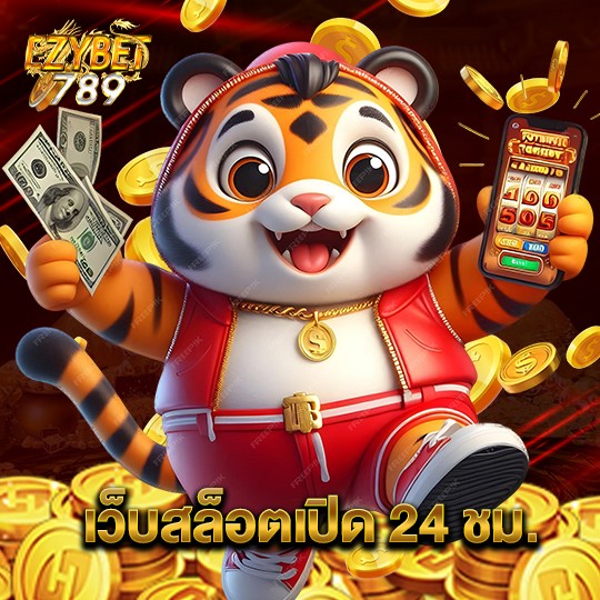 ezybet789 เว็บสล็อตเปิด 24 ชม.