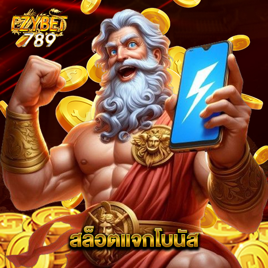 ezybet789 สล็อตแจกโบนัส