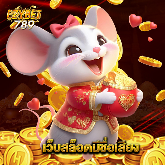 ezybet789 เว็บสล็อตมีชื่อเสียง