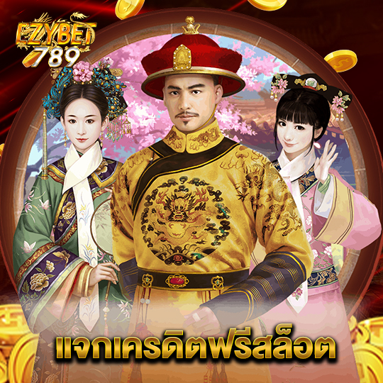 ezybet789 แจกเครดิตฟรีสล็อต