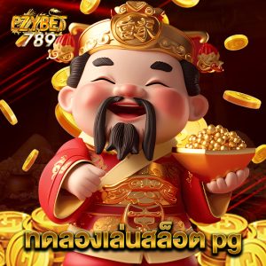 ezybet789 ทดลองเล่นสล็อต pg