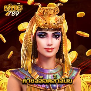 ezybet789 ค่ายสล็อตล้ำสมัย