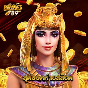 ezybet789 สุดยอดค่ายสล็อต