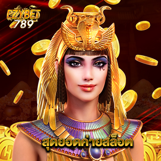 ezybet789 สุดยอดค่ายสล็อต