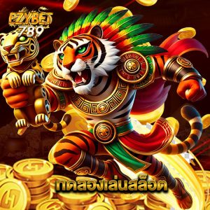 ezybet789 ทดลองเล่นสล็อต