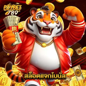ezybet789 สล็อตแจกโบนัส