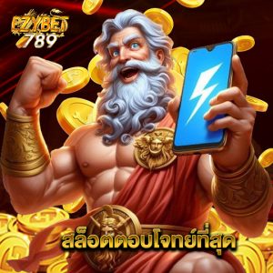 ezybet789 สล็อตตอบโจทย์ที่สุด