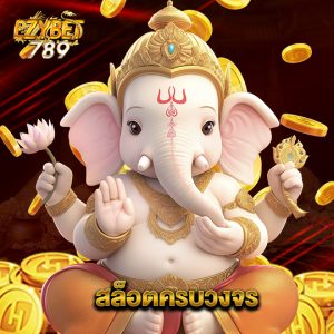 ezybet789 สล็อตครบวงจร