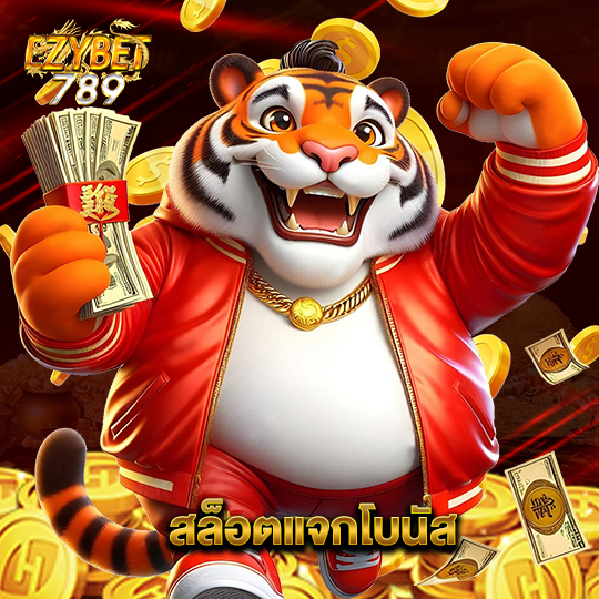ezybet789 สล็อตแจกโบนัส