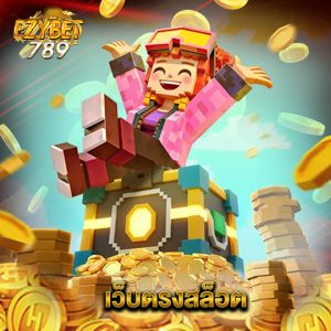 ezybet789 เว็บตรงสล็อต
