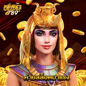 ezybet789 ค่ายสล็อตมาแรง