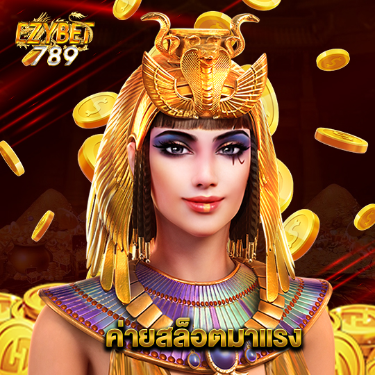 ezybet789 ค่ายสล็อตมาแรง