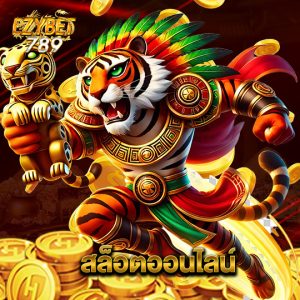ezybet789 สล็อตออนไลน์